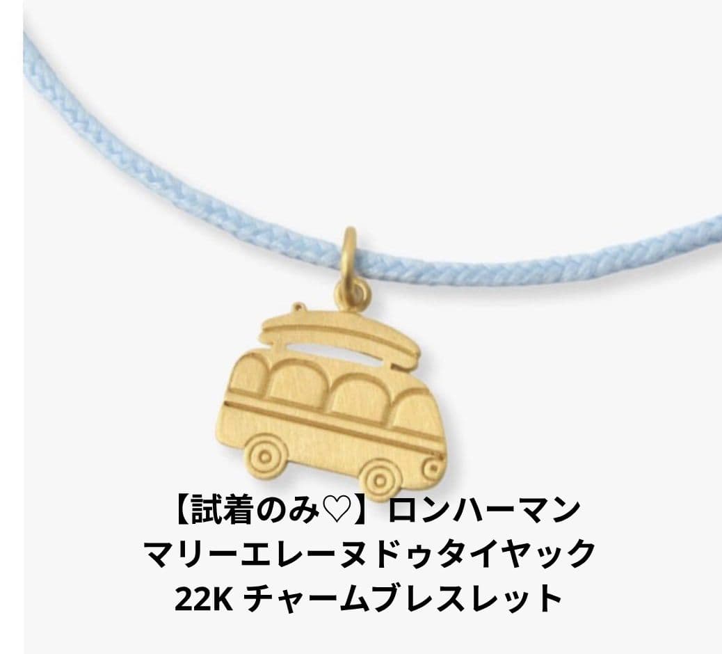 最終価格　マリーエレーヌドゥタイヤック　22Kチャームブレスレット　ロンハーマン Marie-Helene de Taillac マリーエレーヌドゥタイヤック 22K