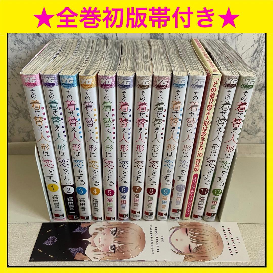 ⭐️全巻初版帯付き⭐️その着せ替え人形は恋をする【全巻セット】福田