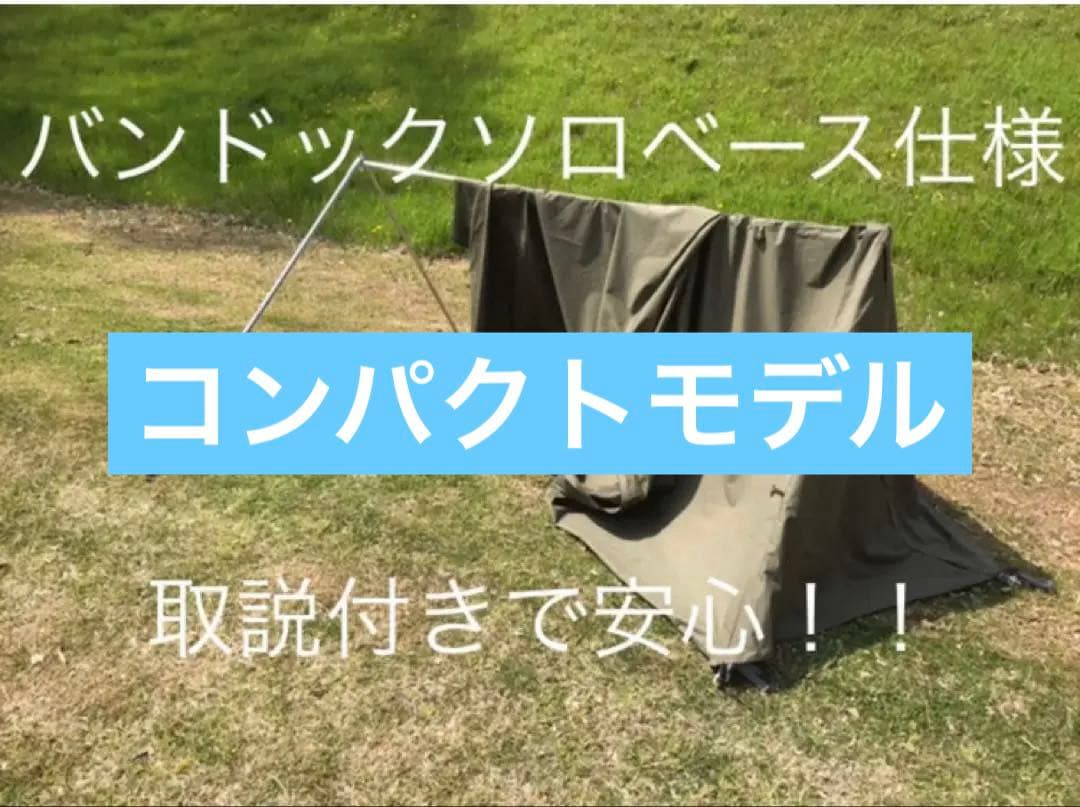 バンドックソロベース コンパクトモデル 取説付き　簡単設営快適空間☆ バンドック ソロベースのサイズをモデル別に比較して最適サイズを