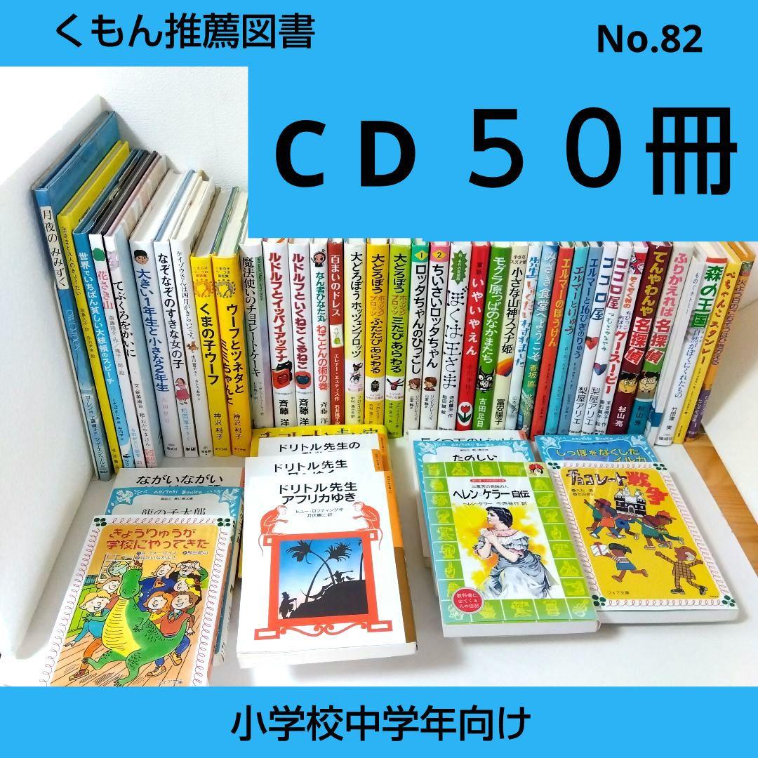 ちか様【40冊】くもん推薦図書CD　絵本児童書まとめ売り　　中学年　No82 児童書☆低学年～☆40冊セット☆くもん推薦図書☆課題図書☆まとめ