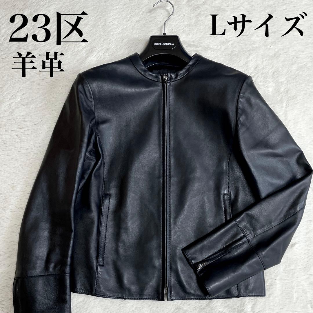 美品 23区 羊革 ノーカラー レザージャケット ライダース Lサイズ ブラック ラムレザー ノーカラージャケット / 23区 | ファッション通販 【公式
