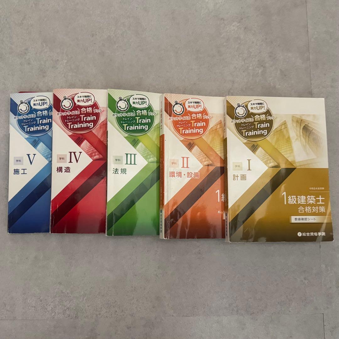 総合資格 一級建築士 トレイントレーニング 令和6年度 5冊セット