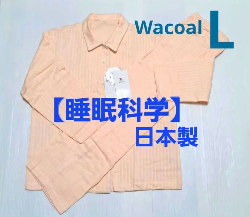 ワコール　高級　睡眠科学綿100%パジャマ　Lサイズ ワコール／睡眠科学 パジャマ・ルームウェア｜ワコール直営の公式下着