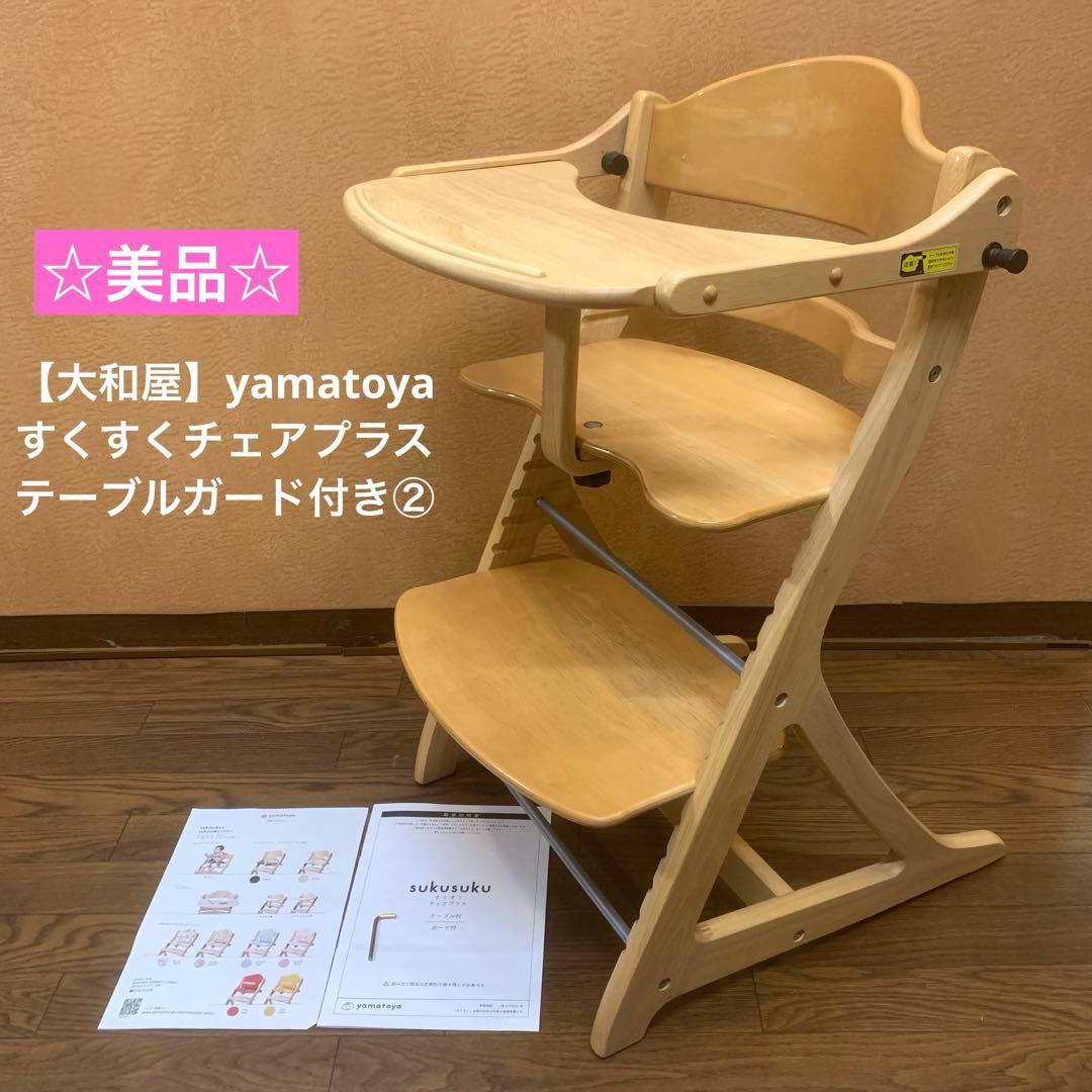 ☆美品☆【大和屋】yamatoya すくすくチェアプラス テーブルガード付き② 大和屋 【yamatoya認定店】すくすくチェアGL テーブル＆ガード付 木製