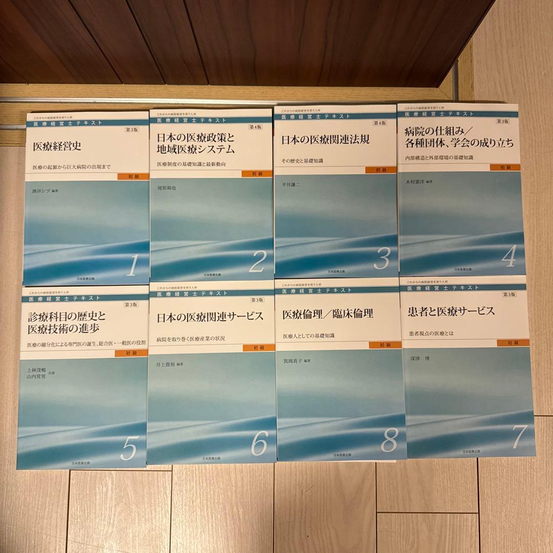 【全8巻】医療経営士テキスト これからの病院経営を担う人材 初級 医療経営士テキストシリーズ
