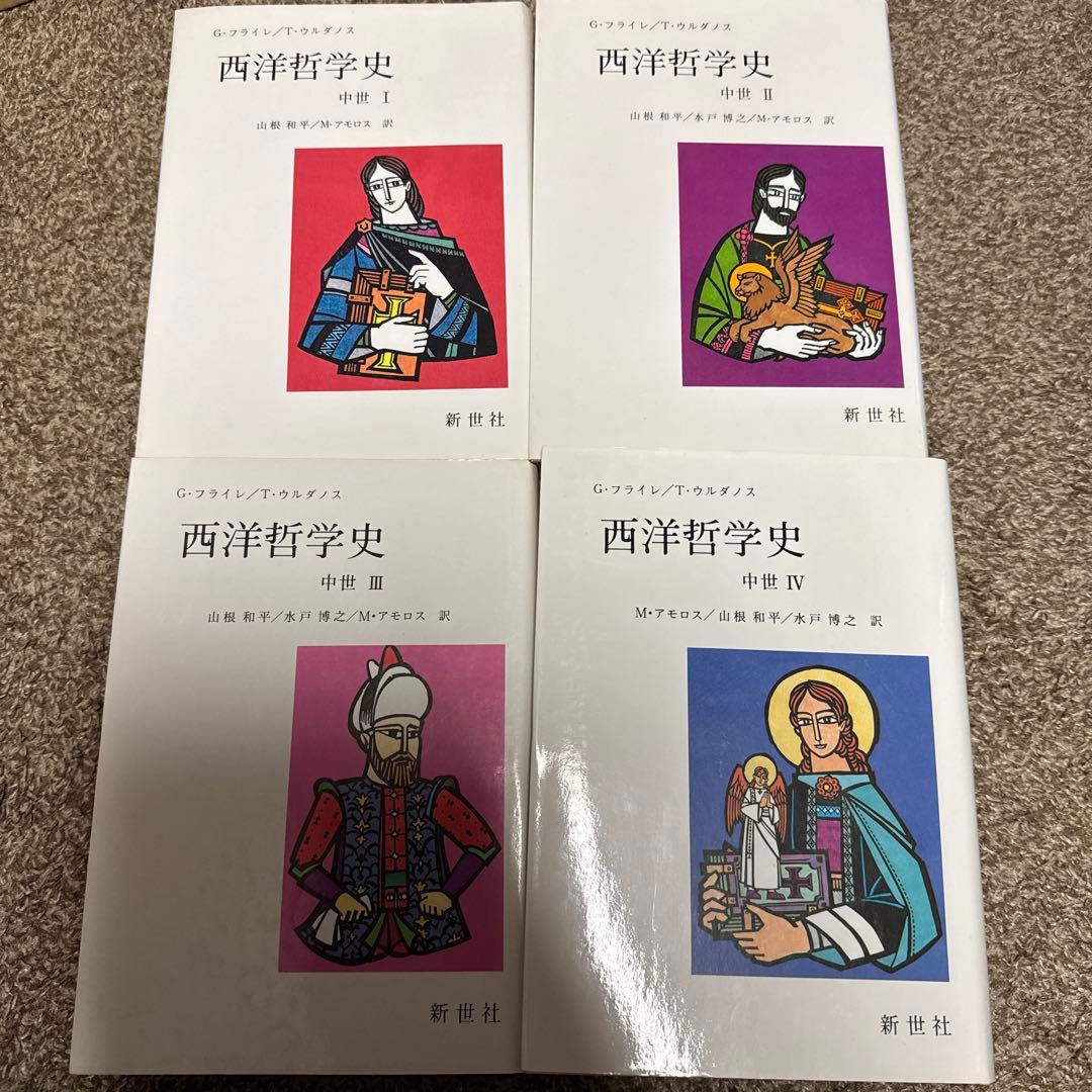 野*)様 西洋哲学史　全4巻揃　（中世1～4） 西洋哲学史 古代から中世へ／熊野 純彦｜岩波新書 - 岩波書店