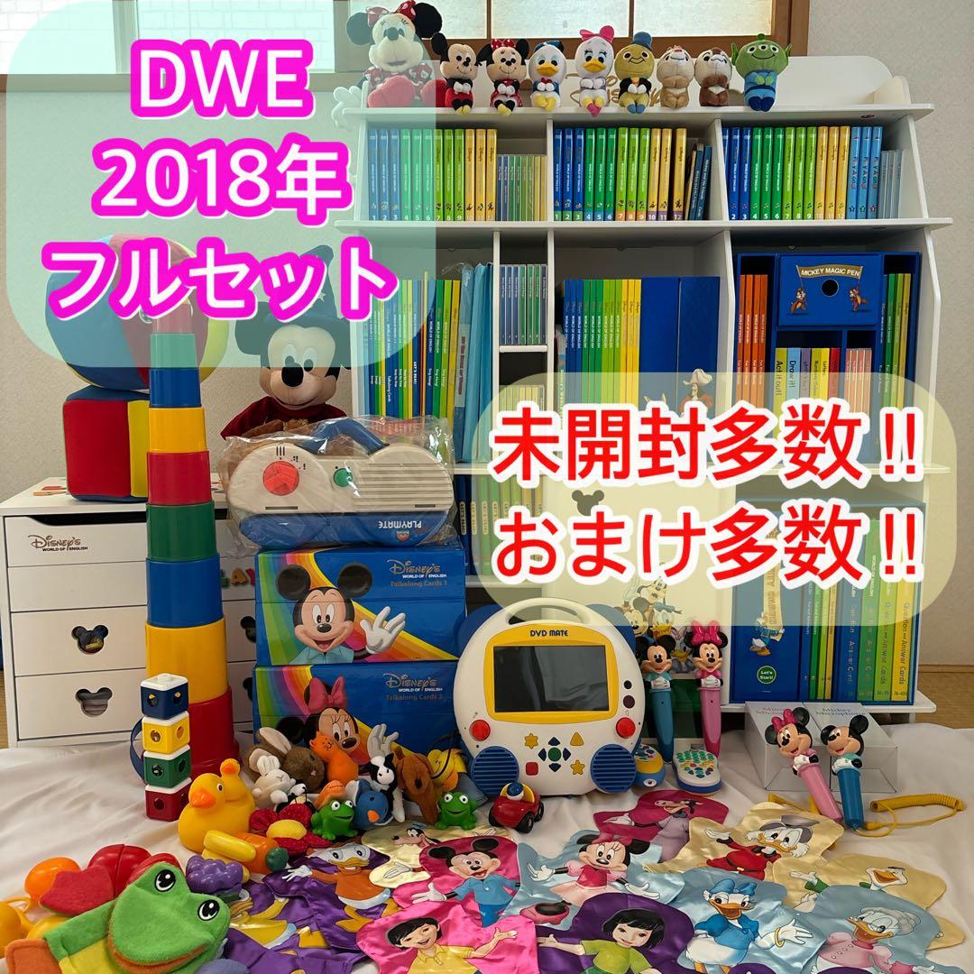 DWE ディズニー英語システム フルセット 2018年 送料込み - メルカリ