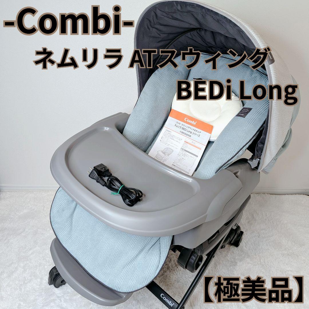 【極美品】Combi ネムリラ AUTO SWING BEDi Long 電動 Combi コンビ ホワイトレーベル ネムリラ AUTO SWING BEDi Long