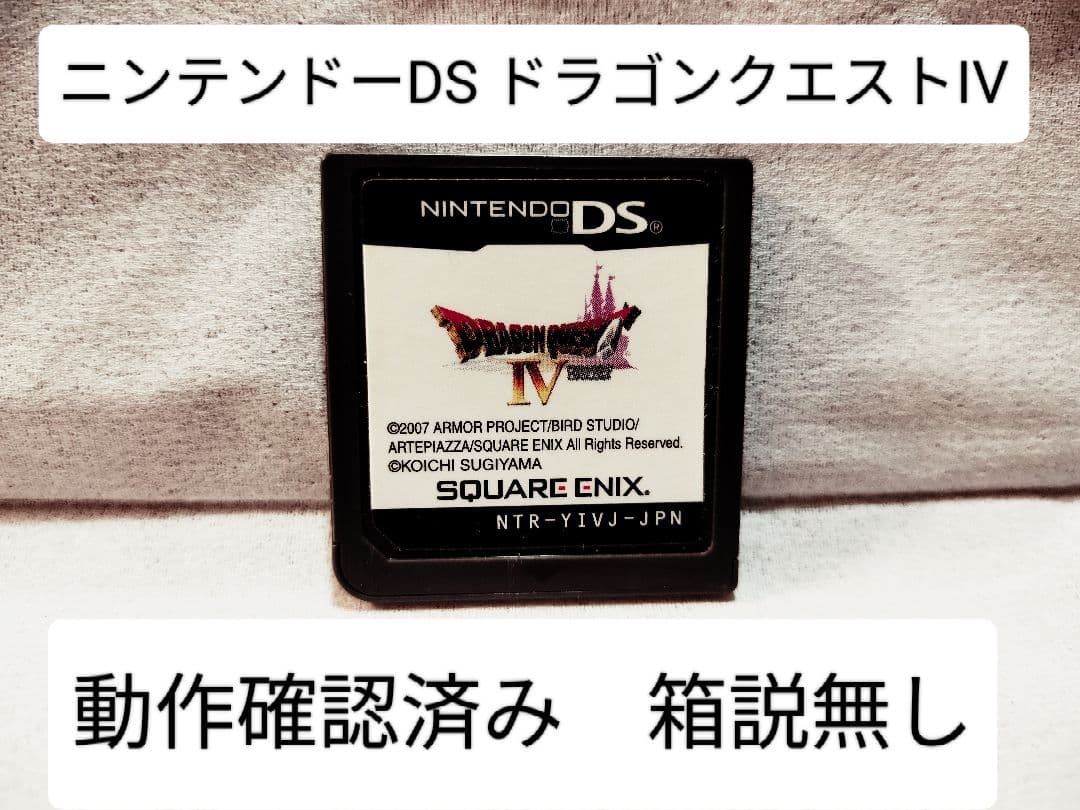ドラゴンクエストIV ニンテンドーDS用ソフト 箱説明書無し - メルカリ