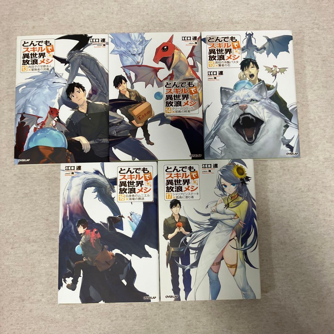 とんでもスキルで異世界放浪メシ 1〜17巻 既刊全巻セット - メルカリ