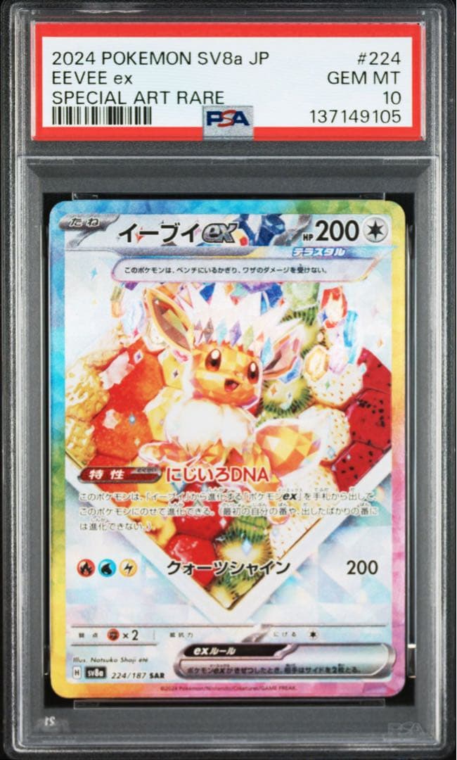 PSA10】イーブイex SAR SV8a テラスタルフェス 224/187 - メルカリ