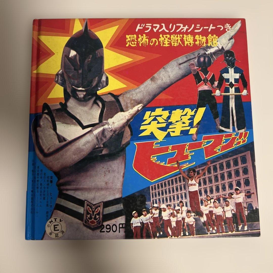 【激レア】突撃!ヒューマン!! 恐怖の怪獣博物館 エルム ソノシート付 エルムの記 突撃！ヒューマン！！ | アナログ笑店 音玉