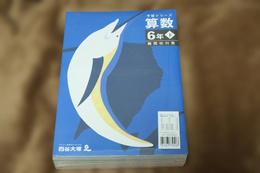 四谷大塚 予習シリーズ6下【難関校対策】算国理社 - メルカリ