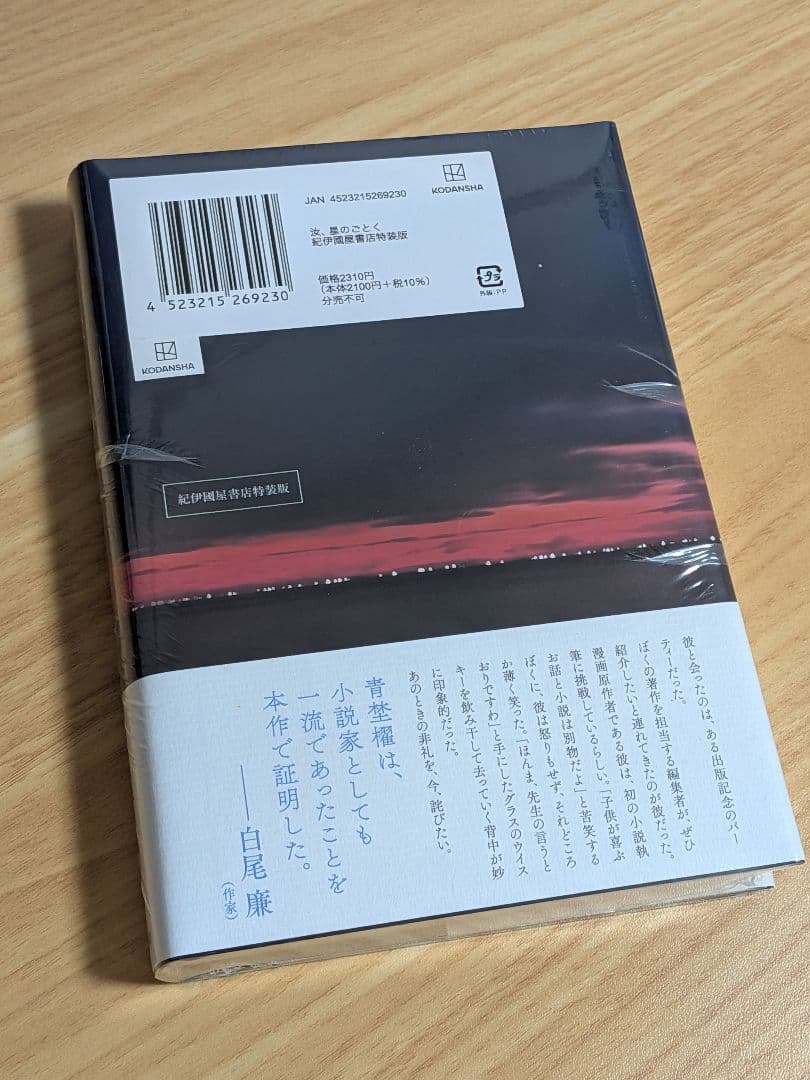 新品未開封シュリンク付】汝、星のごとく 凪良ゆう 紀伊國屋書店限定特