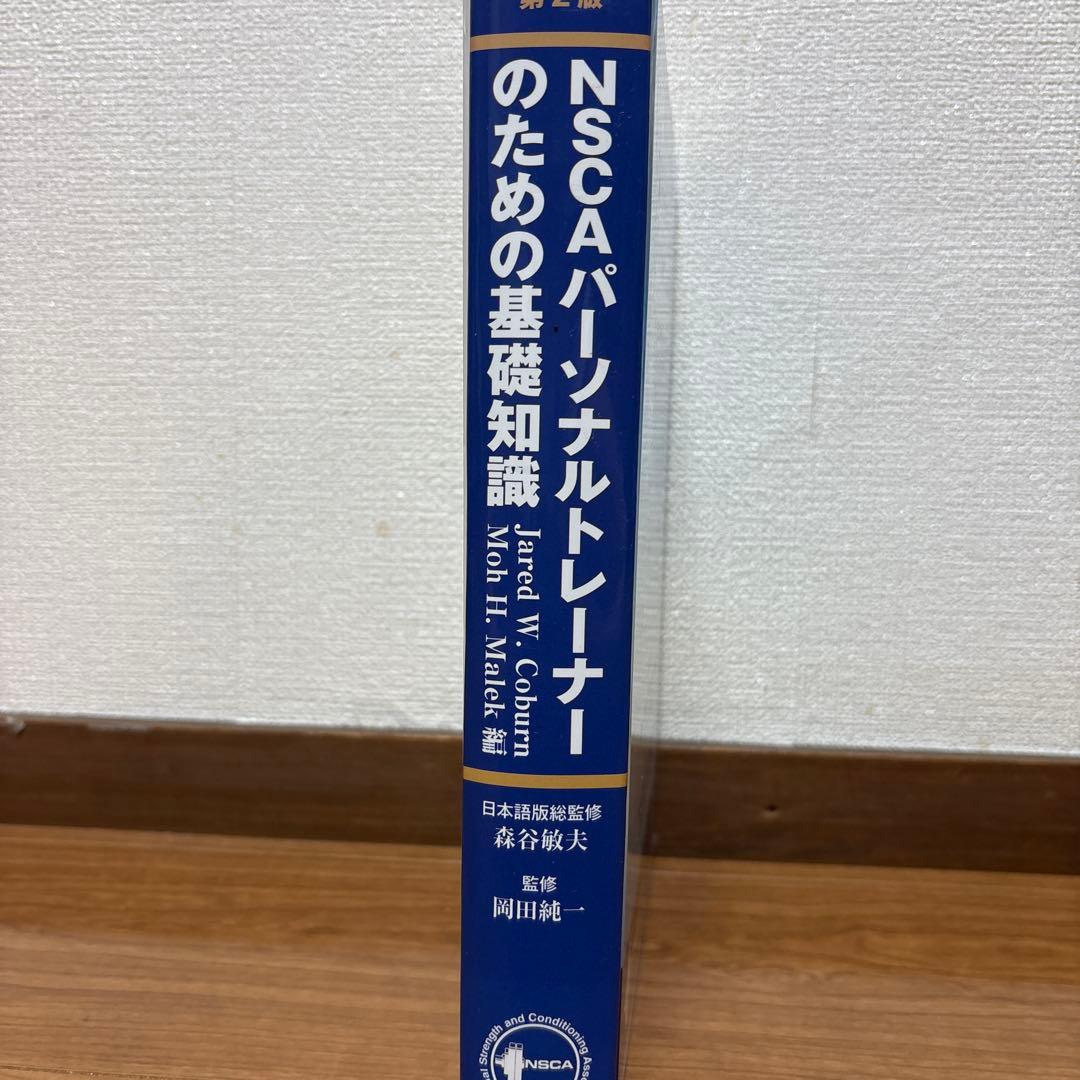 NSCAパーソナルトレーナーのための基礎知識 第2版 - メルカリ