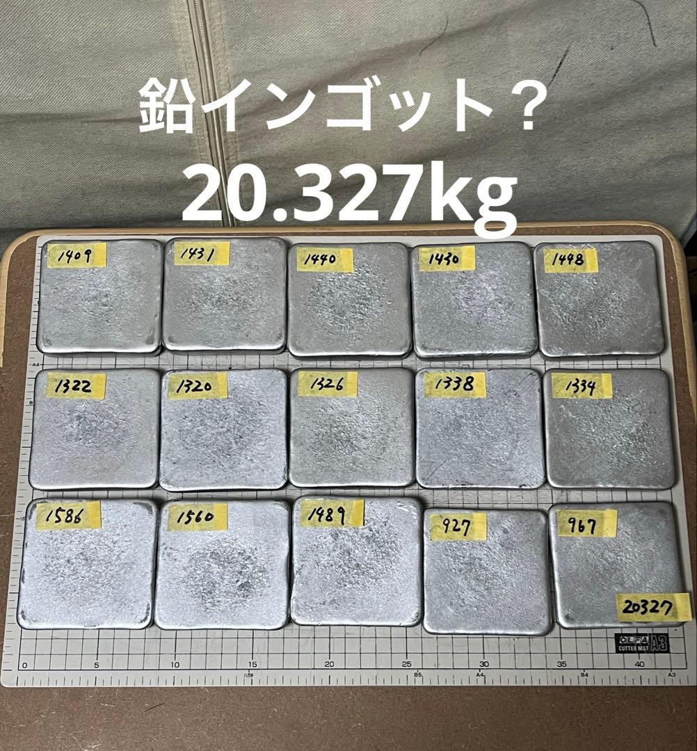 ★溶解用として、鉛の塊！鉛インゴット？　20.327kg