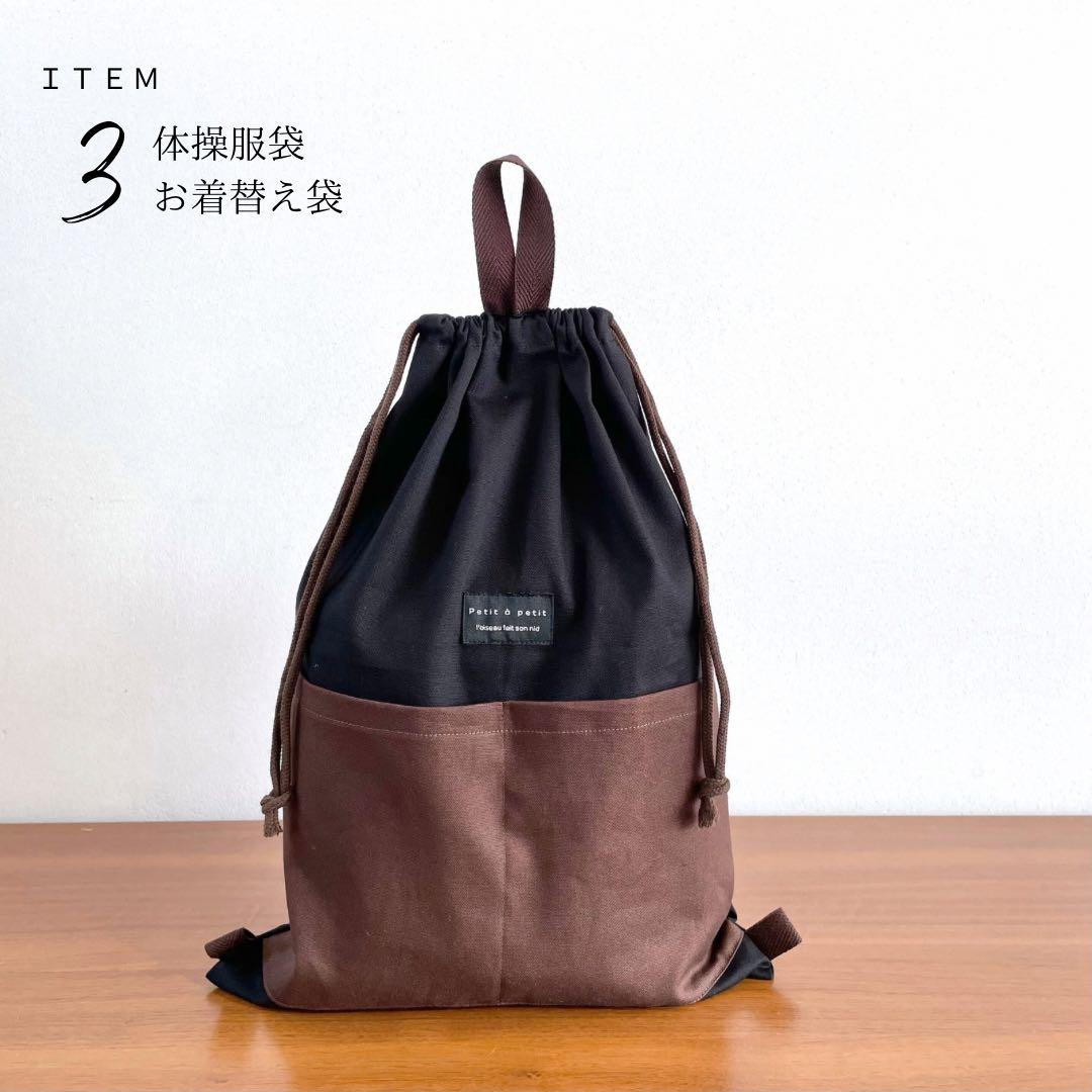 ５点セット　ブラック×ブラウン　入園　入学セット　男の子　シンプル　無地