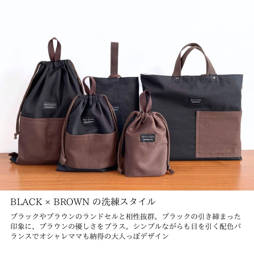 ５点セット　ブラック×ブラウン　入園　入学セット　男の子　シンプル　無地