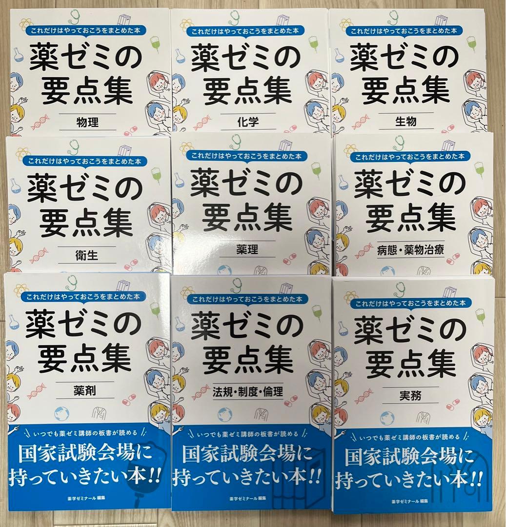 薬ゼミの要点集 8冊セット セット】薬ゼミの要点集 | 国家試験対策 | 薬ゼミウェブストア