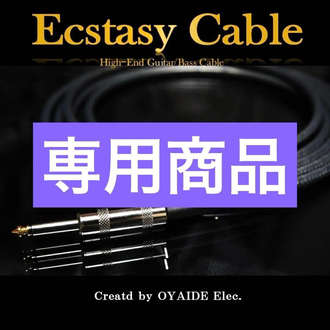 【高品質】オヤイデ Ecstasy Cableギターベース シールド3m［新品］ Ecstasy Cable S-S