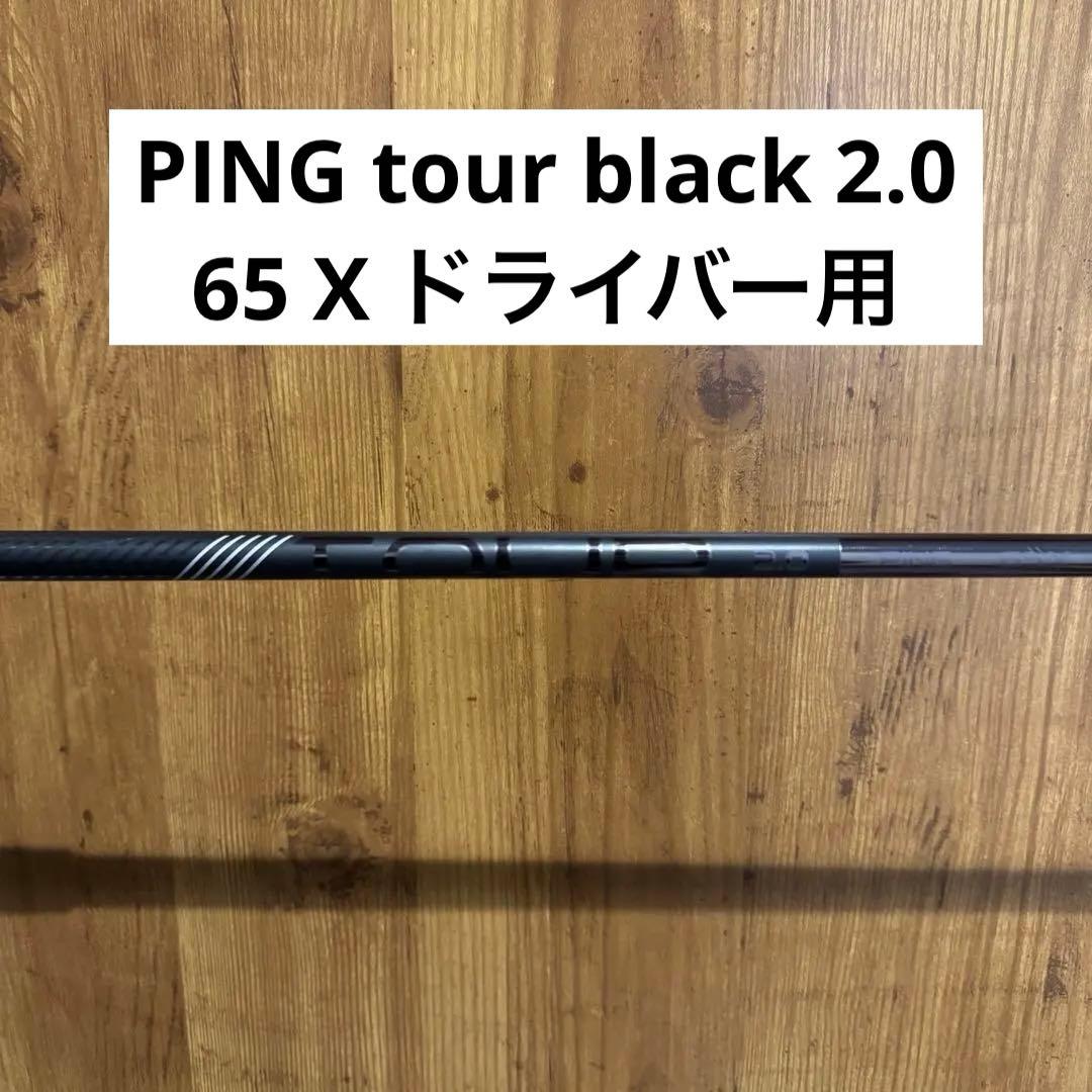 ピン ツアー ブラック 2.0 65 x ピン スリーブ 付き 純正 ドライバー ピン ツアー ブラック 65 X ドライバーシャフト 純正スリーブ付 - メルカリ