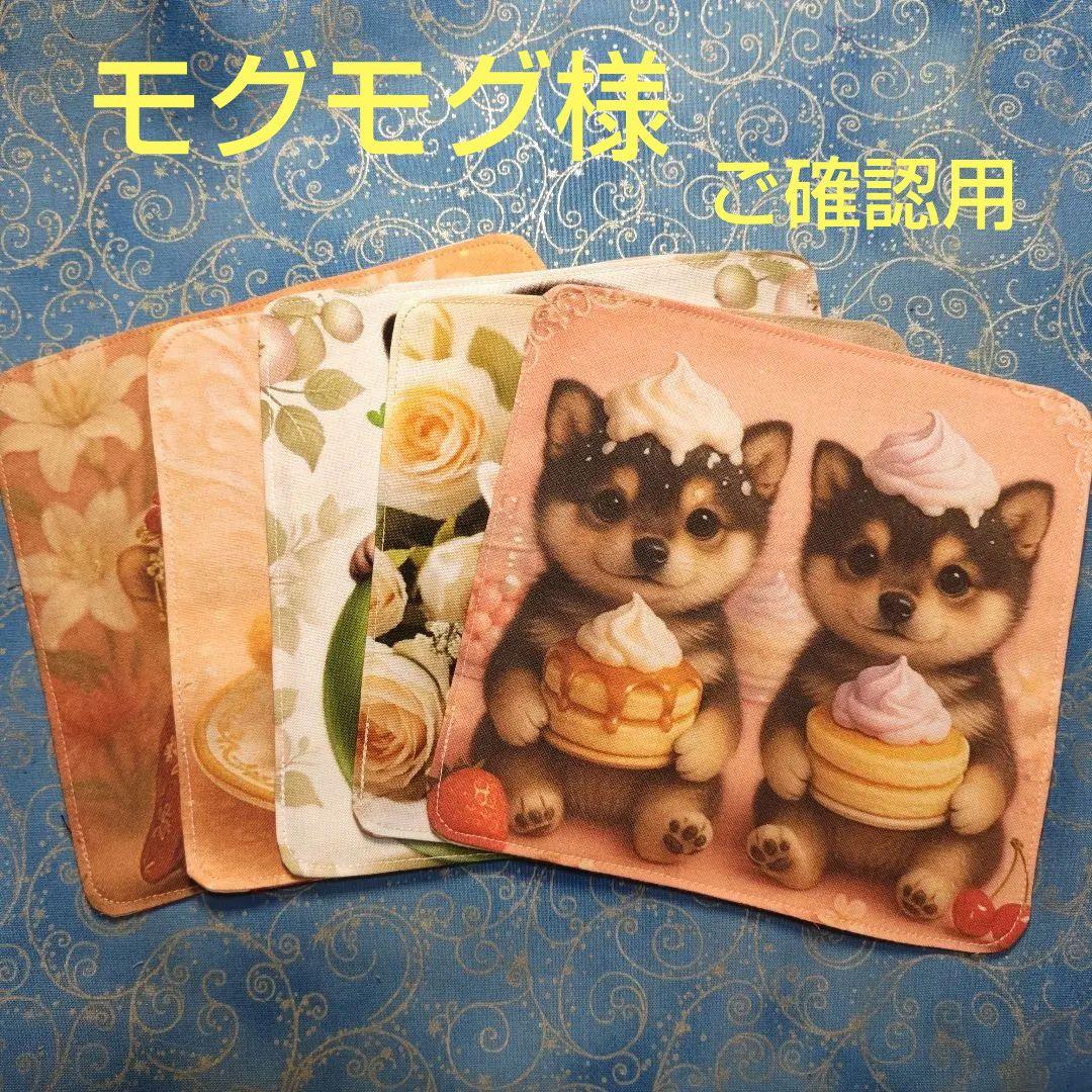 ご確認用　No1 モグモグ　ハンカチ5枚　パネル8枚　柴犬柄 タオル ハンカチ 刺繍 コーギー 柴犬 パグ フレンチブル プードル 日本