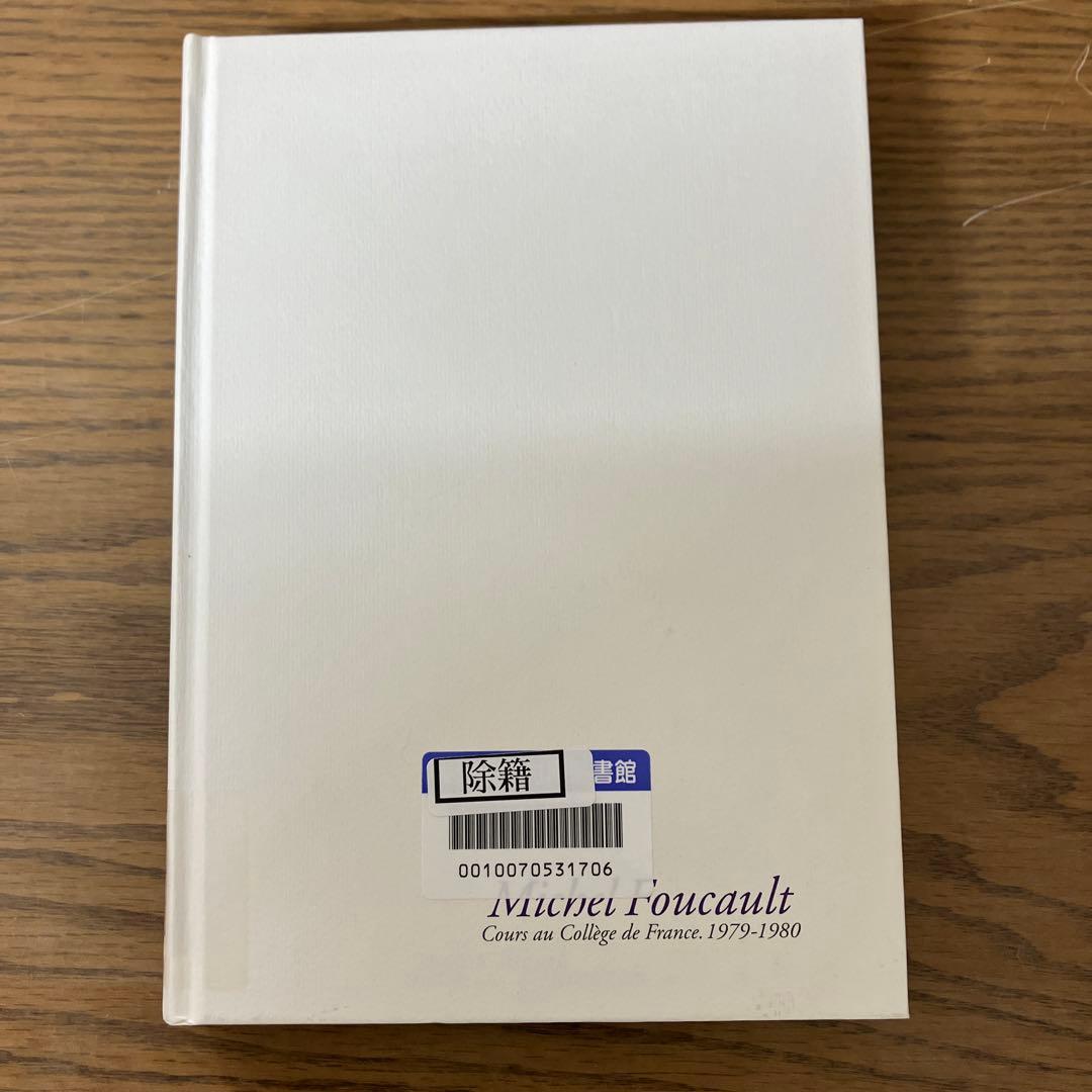 中古本】ミシェル.フーコー講義集成9 生者たちの統治 - メルカリ
