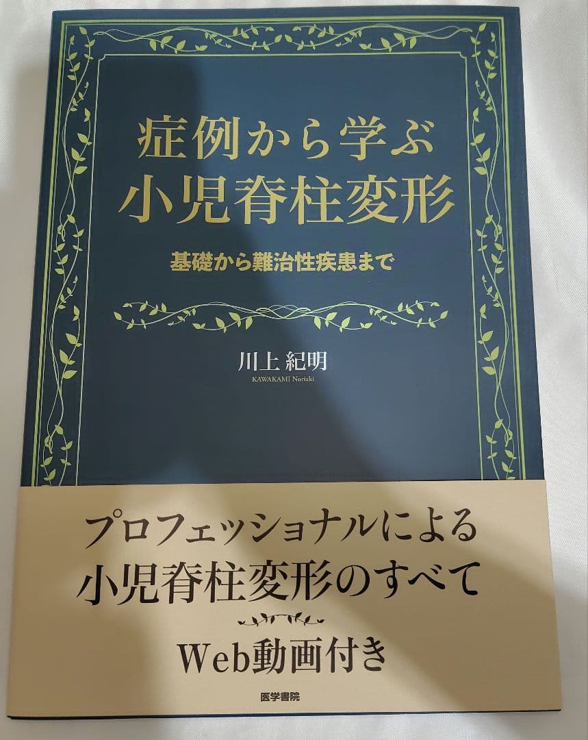 症例から学ぶ小児脊柱変形 : 基礎から難治性疾患まで 症例から学ぶ小児脊柱変形 基礎から難治性疾患まで : 川上紀明