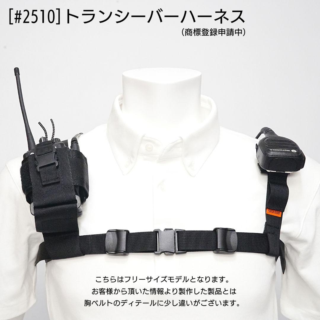 トランシーバー ハーネス (品番 #2510) トランシーバー ハーネス (品番 #2510)の通販 by ＠REMI(SPLI:GUN