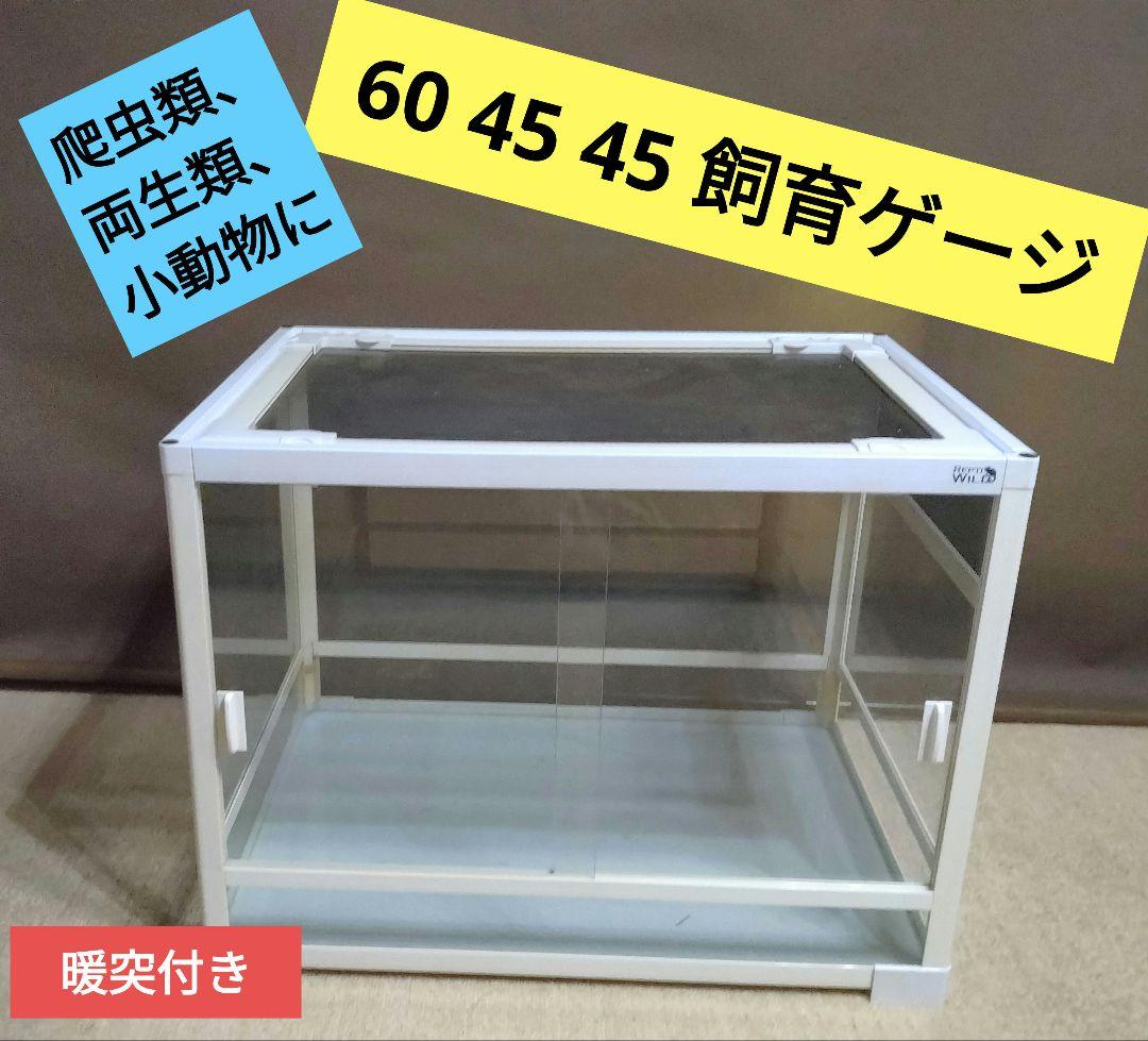 爬虫類、両生類、小動物向け　飼育ケージ サイズ60-45-45 　暖突付 楽天市場】爬虫類ケージ テラスペース 60×45×32cm 爬虫類