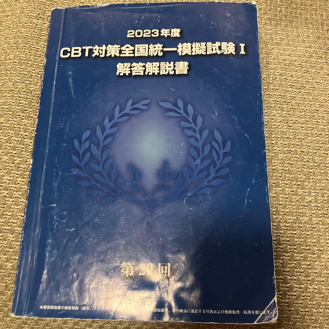 CBT対策全国統一模擬試験 I 解答解説書 - メルカリ