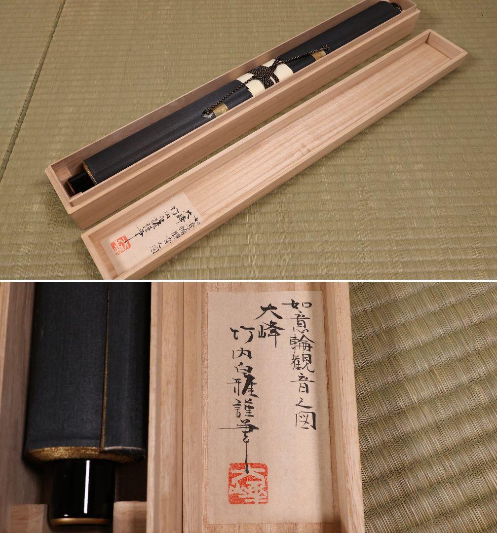 真作】仏画 大峰 竹内白雅筆 紺地金泥 如意輪観音図 絹本 掛軸 MA634