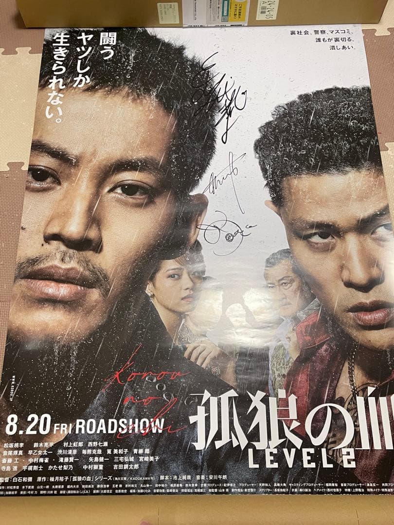 孤狼の血 LEVEL2 サイン入り B1ポスター - メルカリ