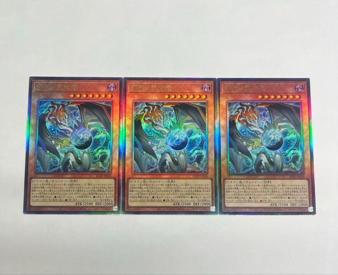 調和ノ天救竜　レリーフ 3枚 遊戯王 調和ノ天救竜 レリーフ3枚 ブレイジングドミニオン - メルカリ